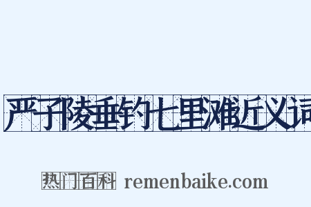 严子陵垂钓七里滩近义词是什么意思的图片